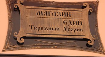 Гродненские блогеры снова рекламируют магазин с товарами заключенных