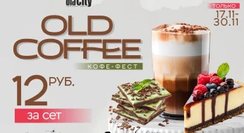OldCity открывает Кофефест «OldCofee» в Гродно