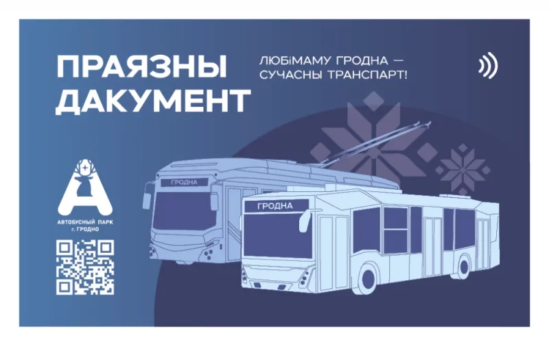 В Гродно определили победителя конкурса на лучший дизайн проездной карты