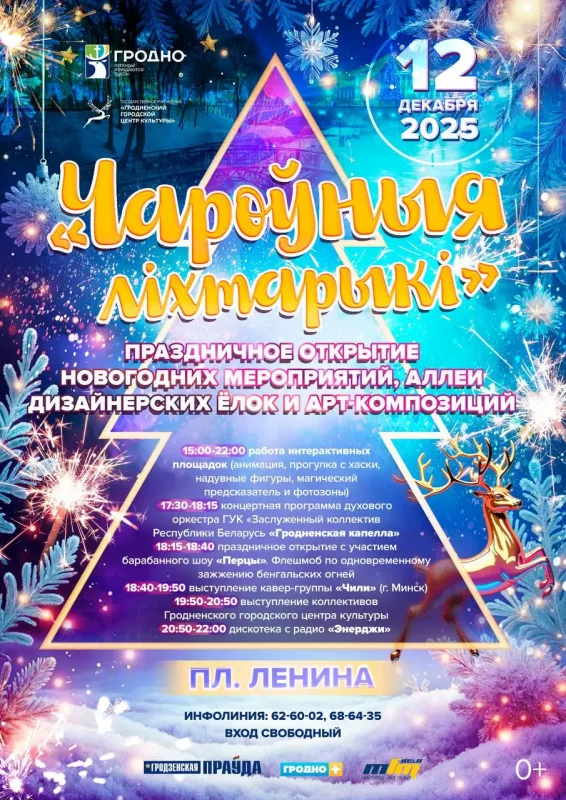 Новогодний сезон в Гродно начнется с 12 декабря — зажгут главную елку и проведут барабанное шоу