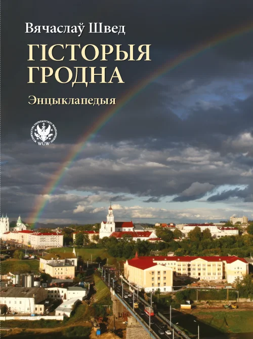 Гродненский профессор Вячеслав Швед, уволенный из университета, выпустил энциклопедию про Гродно 