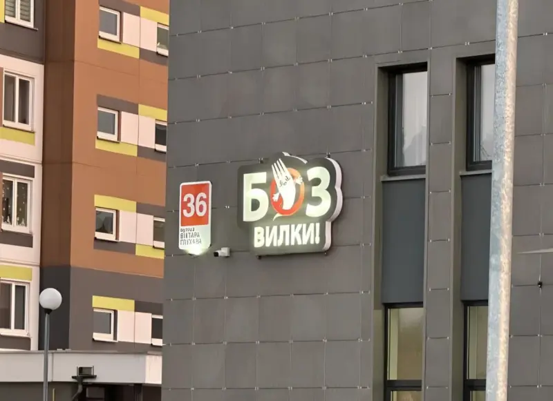 Суши, пицца и фастфуд. В Грандичах открылось кафе «Без Вилки»