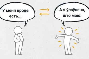 «Ад “ёсць” да “маю” дарога не прамая». Как язык влияет на мышление и мировосприятие