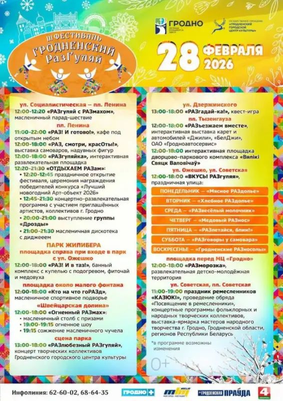 Гастранамічныя пляцоўкі і новы талісман "Казюкоў": з'явілася праграма Масленіцы ў Гродне