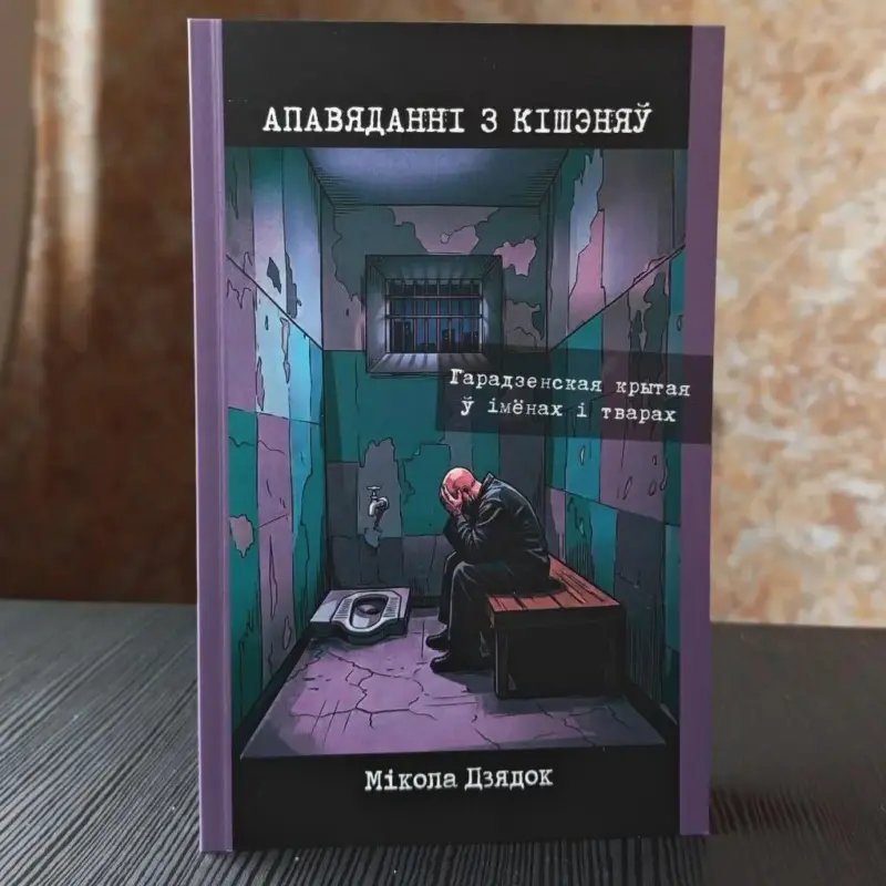 Выйшла кніга пра гродзенскую турму – яе напісаў былы палітвязень