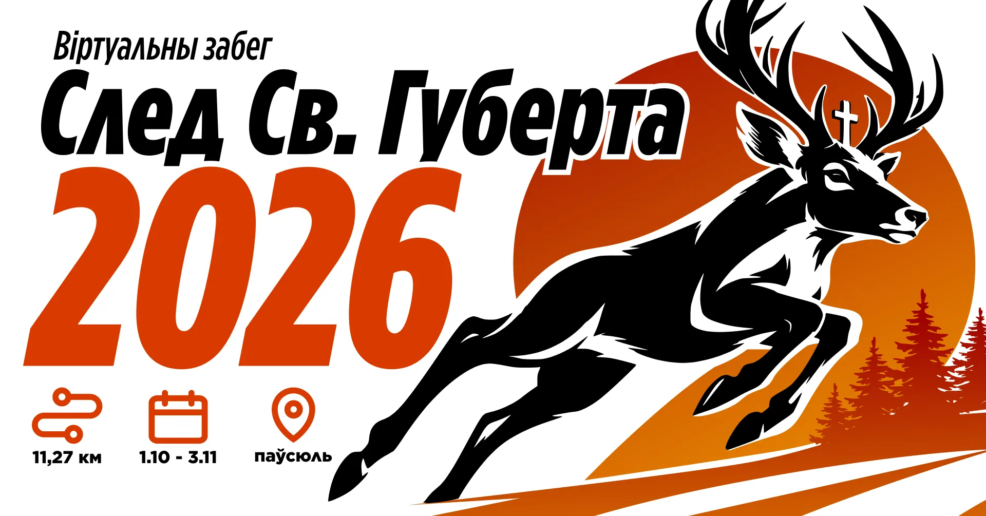 забег След святога Губерта
