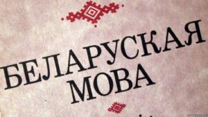 Сотрудника госучреждения из Слуцка наказали за игнорирование белорусского языка Сотрудника госучреждения из Слуцка наказали за игнорирование белорусского языка