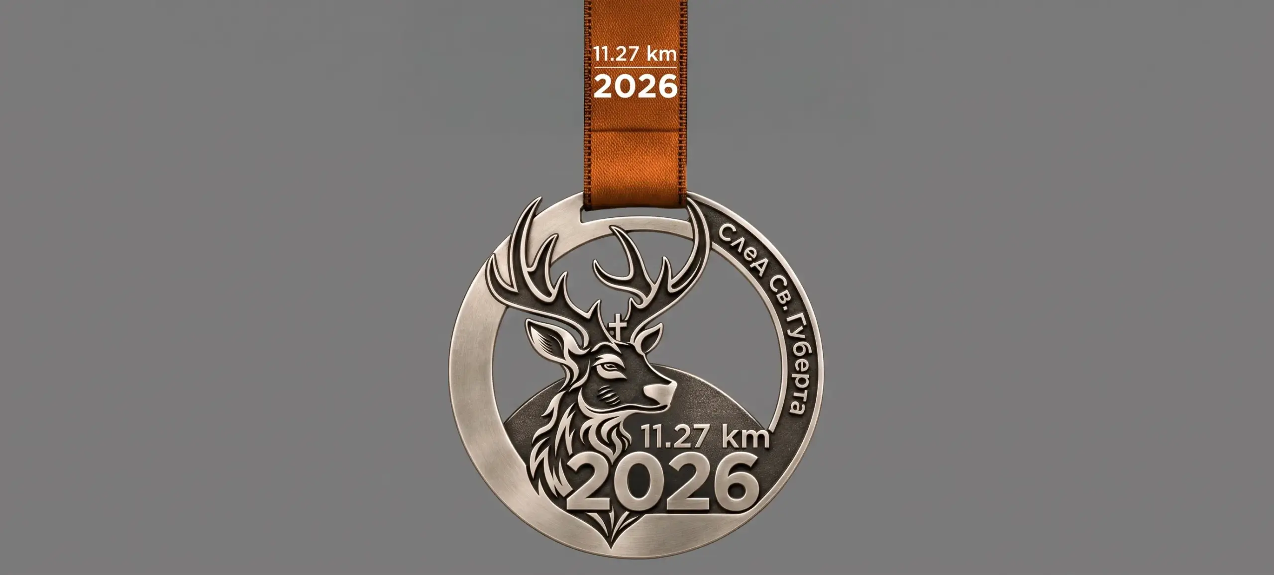 віртуальны забег След святога Губерта 2026